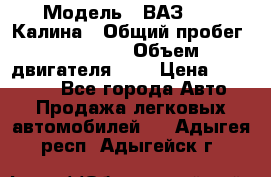  › Модель ­ ВАЗ 1119 Калина › Общий пробег ­ 80 000 › Объем двигателя ­ 2 › Цена ­ 335 000 - Все города Авто » Продажа легковых автомобилей   . Адыгея респ.,Адыгейск г.